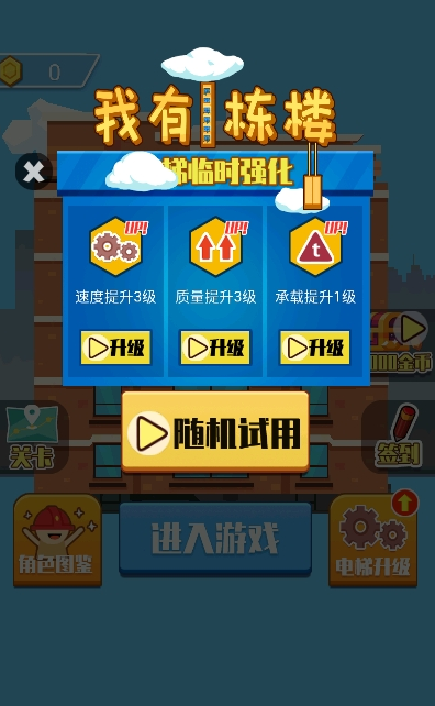 我有一栋楼小游戏