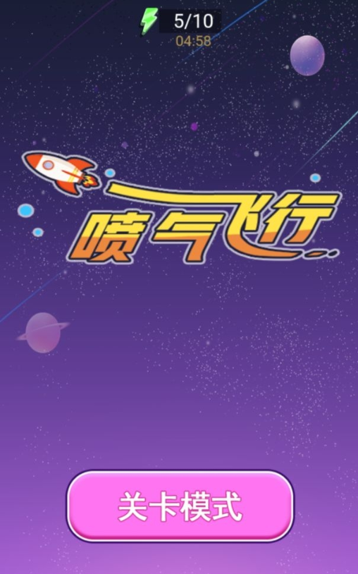 喷气飞行