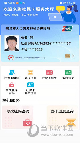 鹰潭智慧人社APP