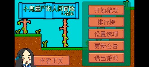 小鬼僵尸的人间冒险