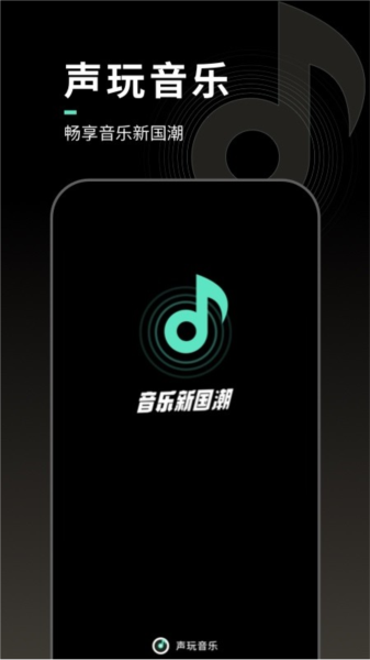 声玩音乐2026最新版