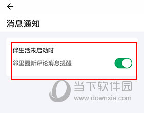 伴生活如何设置通知权限