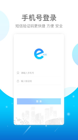 E实名
