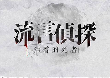 流言侦探游戏解锁付费章节 流言侦探游戏解锁付费章节