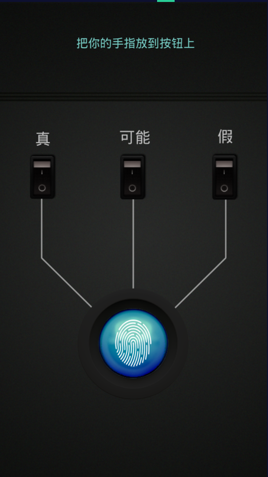 测谎仪模拟器游戏