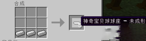 我的世界口袋妖怪精灵球做法4