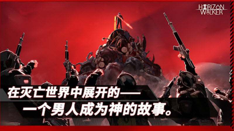 地平线行者