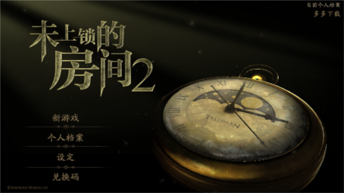 未上锁的房间2