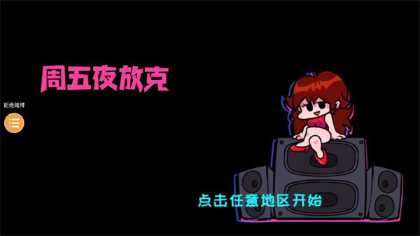 周五夜放克11