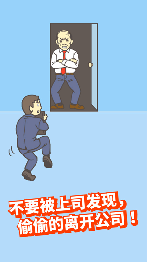 逃离公司