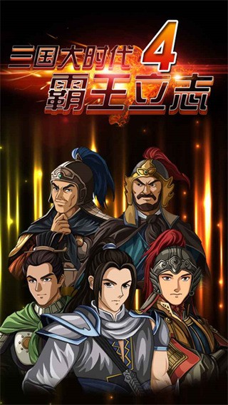 三国大时代4霸王立志正式版