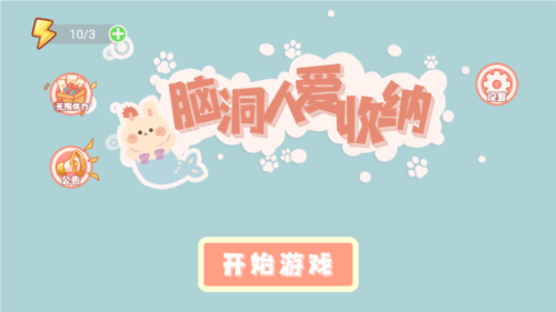 脑洞人爱收纳