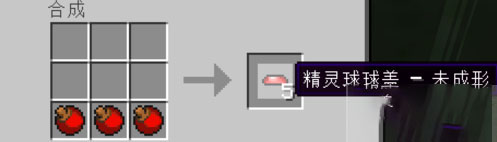 我的世界口袋妖怪精灵球做法3