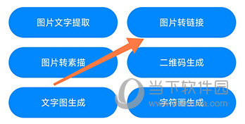 实用工具箱图片转链接