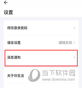 伴生活如何设置通知权限
