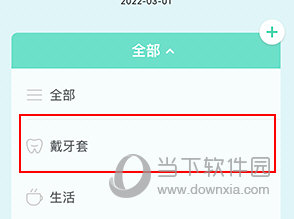 牙套之家怎么记录戴牙套的时间