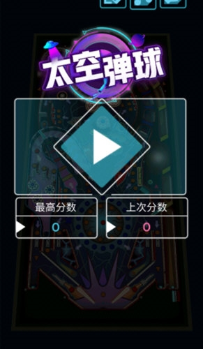 太空弹球