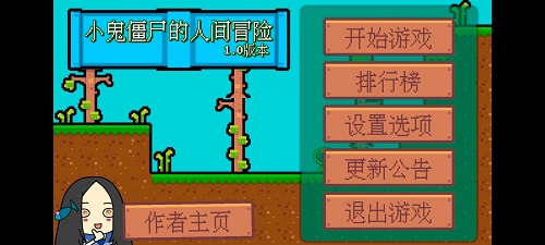 小鬼僵尸的人间冒险
