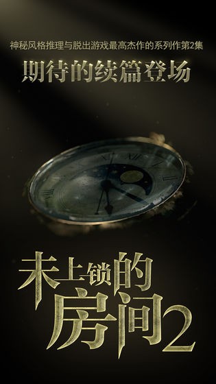 未上锁的房间2汉化版