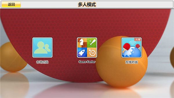 虚拟乒乓球联机版1