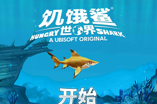 饥饿鲨世界破解版 饥饿鲨世界破解版