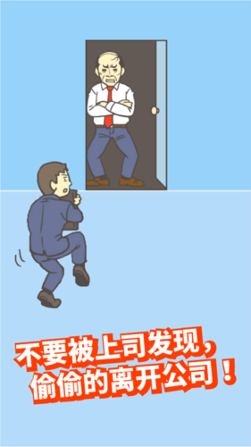 逃离公司