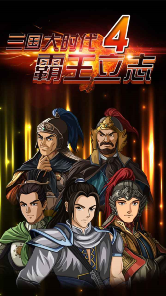 三国大时代4霸王立志4