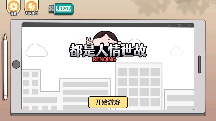 都是人情世故去广告版截图1