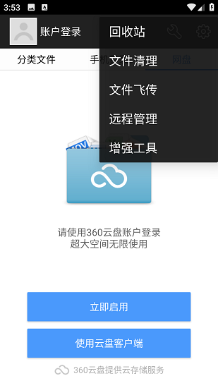 360文件管理器