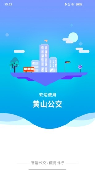 智行黄山掌上公交APP