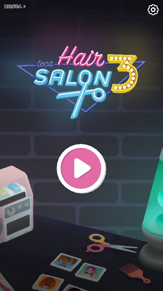 托卡生活发廊3(Hair Salon 3)