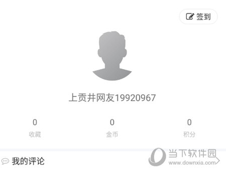 登录上贡井APP