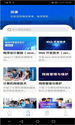东软教育在线app怎么找课程2