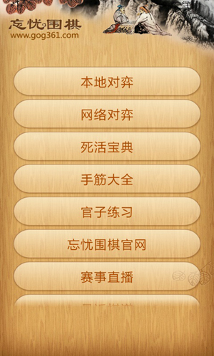 《忘忧围棋手机版》
