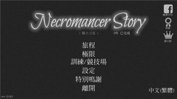 亡灵法师的旅程游戏