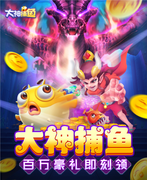 大神捕鱼魅族版
