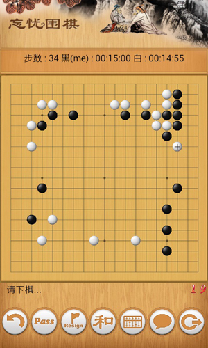 《忘忧围棋手机版》