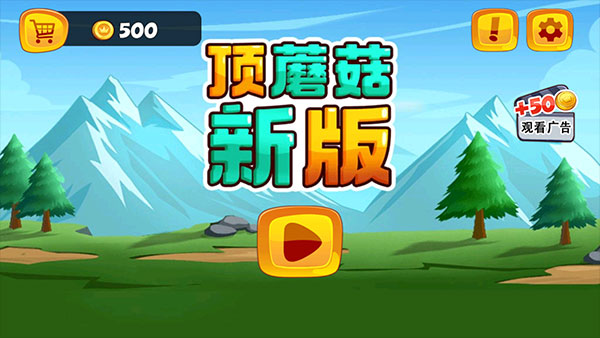 顶蘑菇怎么玩配图1