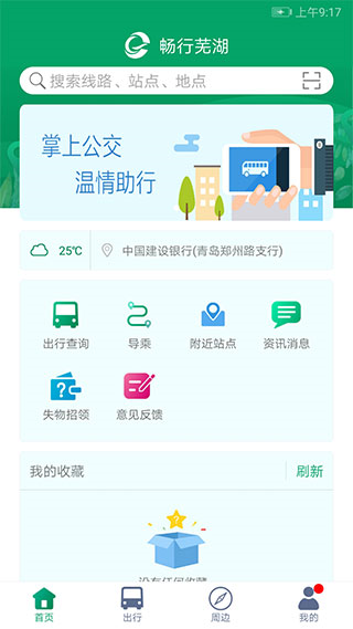 芜湖公交安卓版