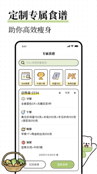 每日减脂食谱软件