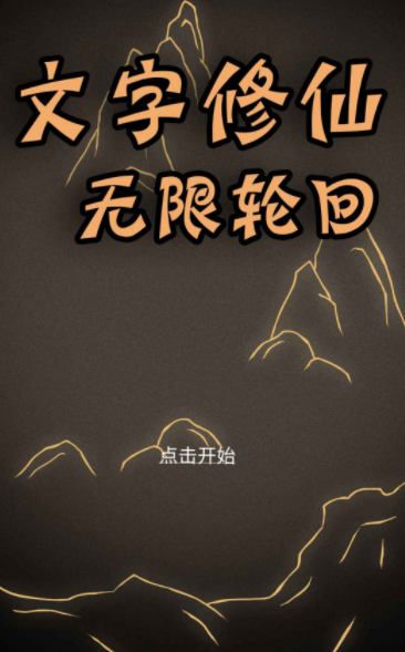 文字修仙无限轮回无限点数版