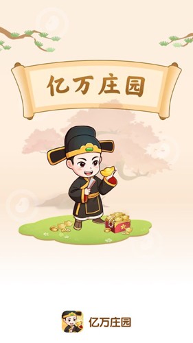 亿万庄园红包版