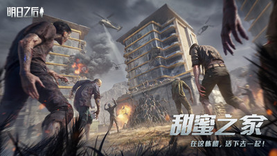 明日之后网易版