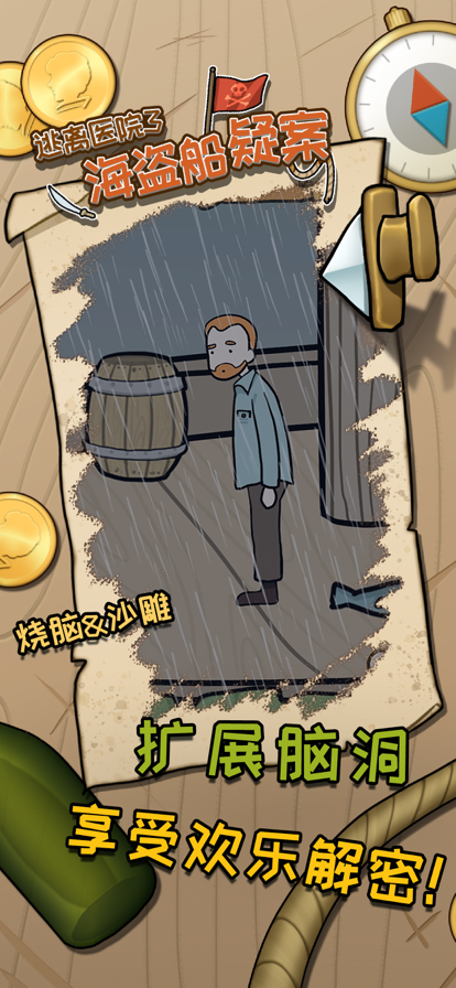 逃离医院3海盗船疑案