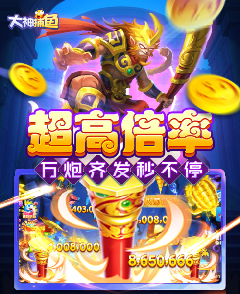 大神捕鱼魅族版
