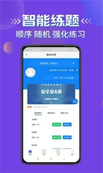 安全员考试学知题app