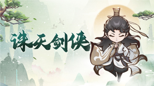 诛天剑侠宣传图