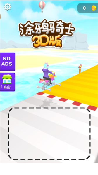 涂鸦骑士3D版游戏截图2