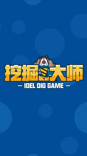 挖掘大师升级钻头无限金币版
