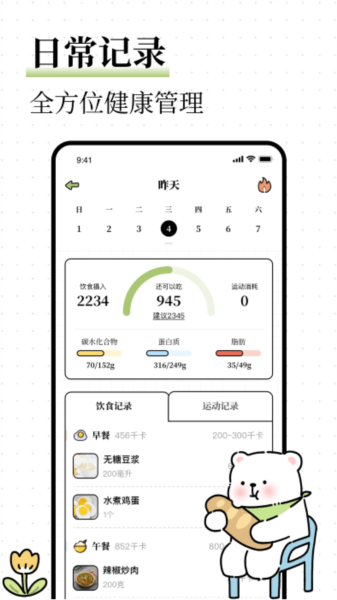 每日减脂食谱软件